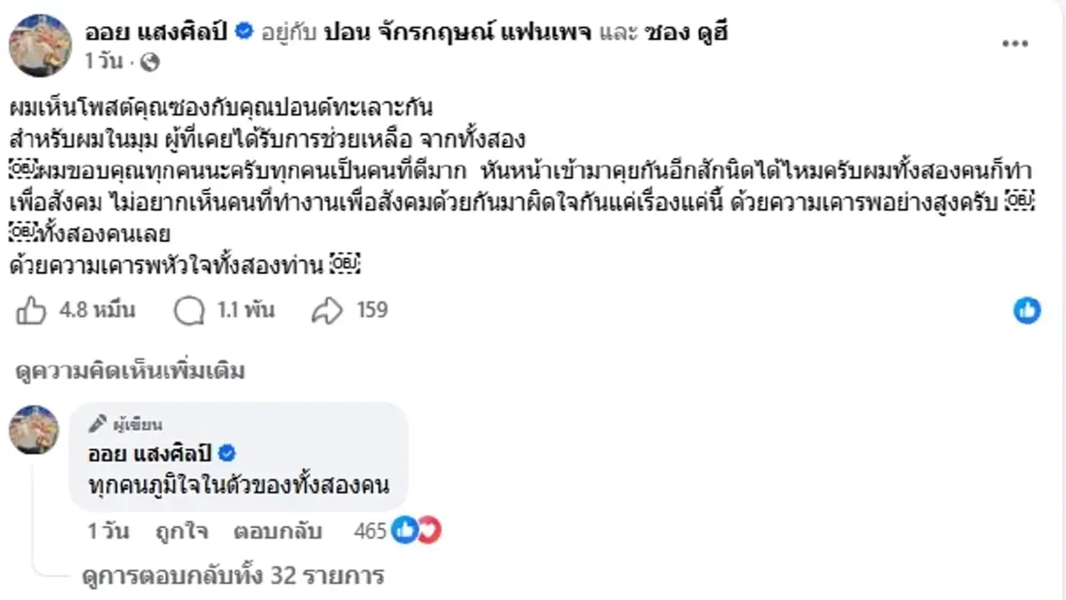 "ออย แสงศิลป์" ขอโทษ "ปอนด์-ซอง ดูฮี" หลังดราม่าสงครามส่งศพ