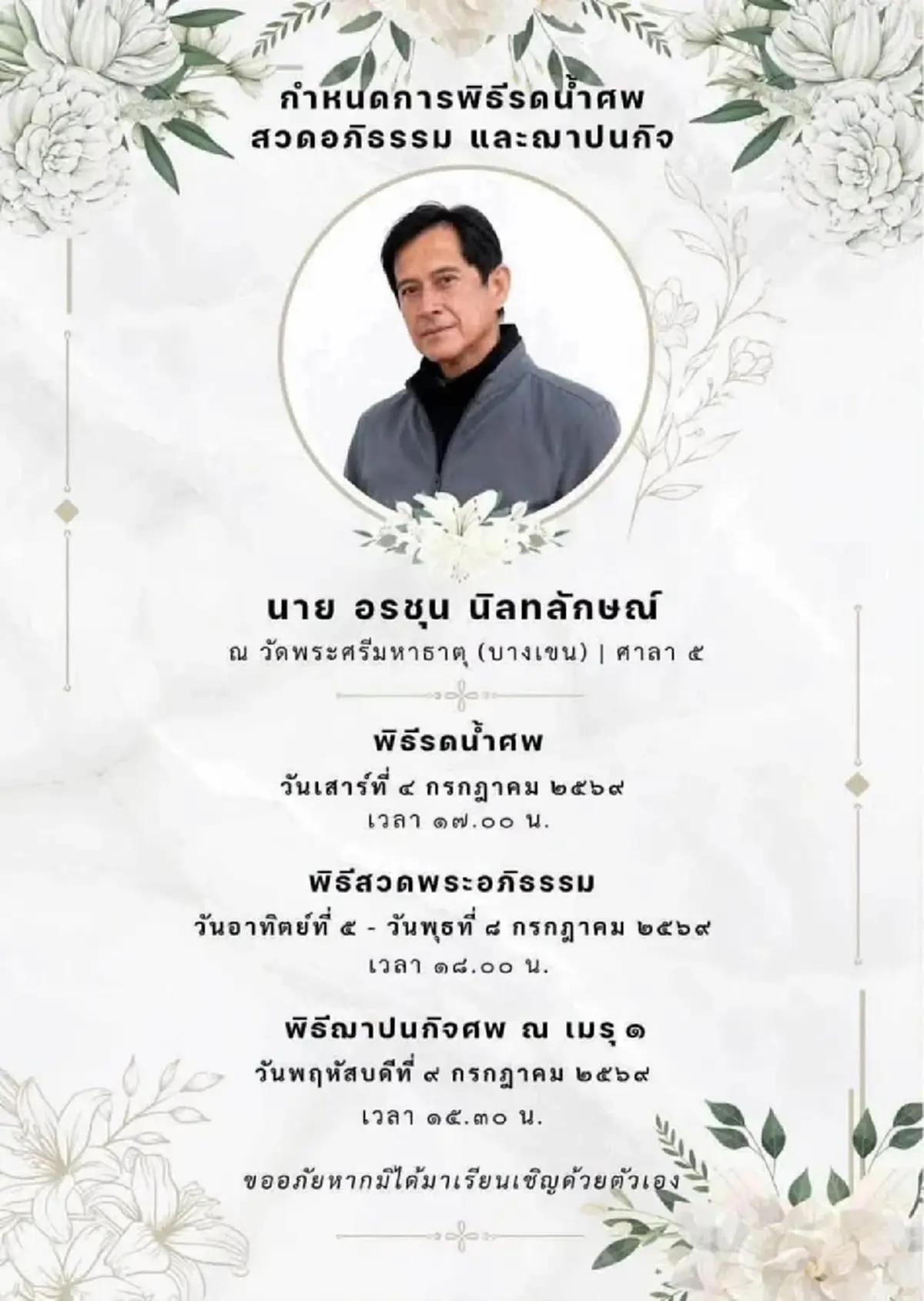 เศร้าสาเหตุ ดิงดอง อรชุน อดีตพระเอกและนายแบบดัง จากไปกะทันหัน