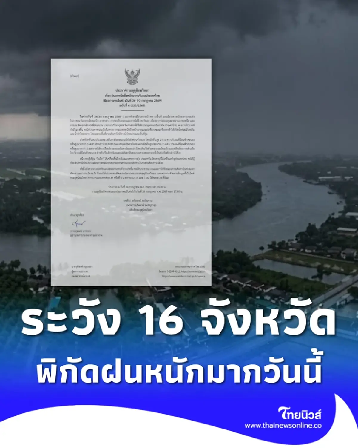 ประกาศ ฉ.6 เตือนมรสุมวันนี้ 16 จังหวัด เช็กพิกัดฝนตกหนักถึงหนักมาก