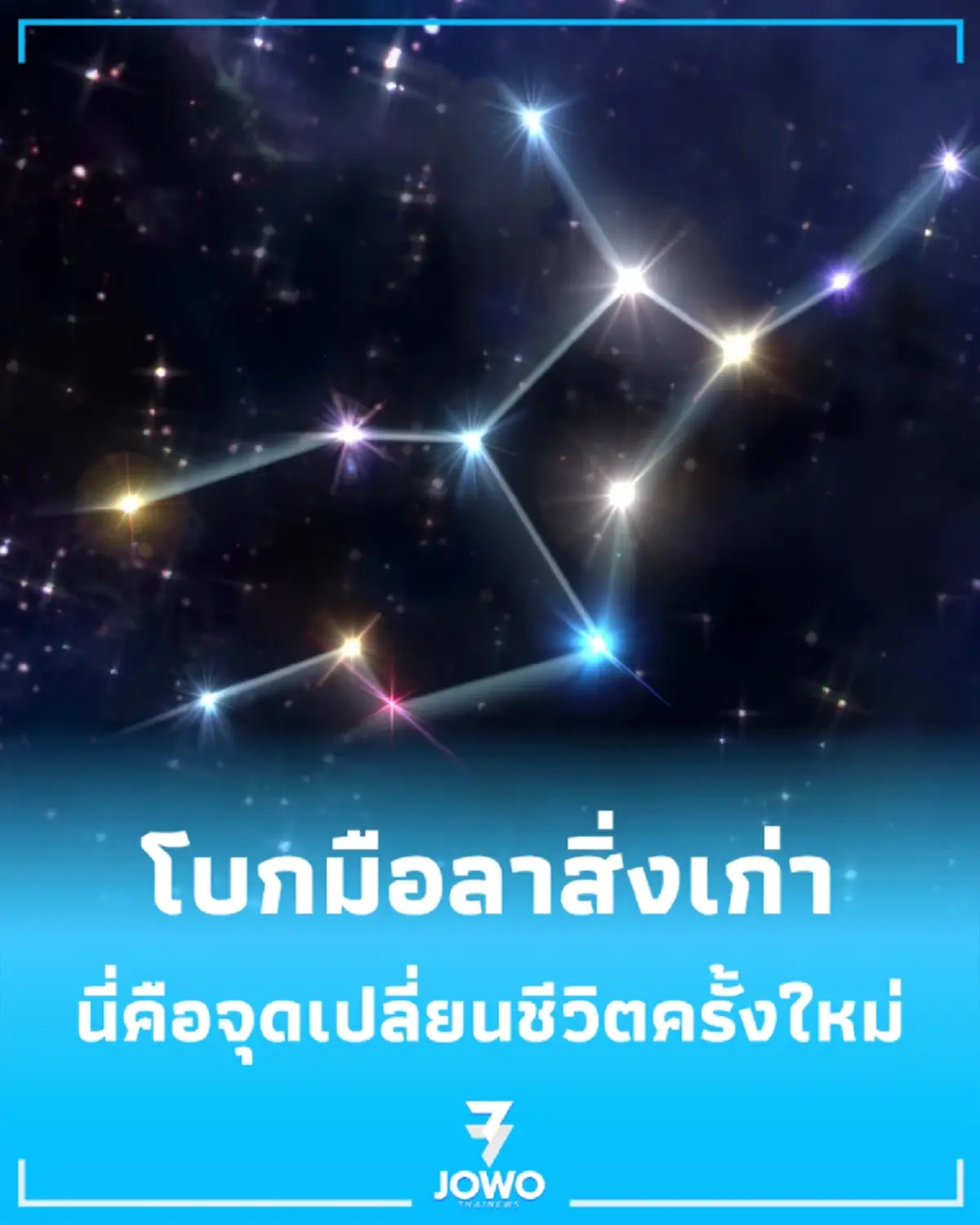 เช็กดวง 1 ราศี โบกมือลาสิ่งเก่า สู่จุดเปลี่ยนชีวิตที่ดีกว่า