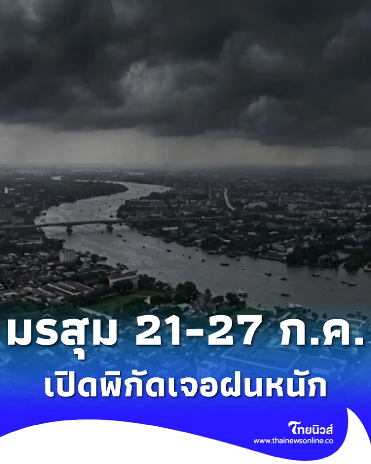 เตือนมรสุม 21 - 27 ก.ค. เปิดพื้นที่ฝนตกหนัก เสี่ยงน้ำท่วมฉับพลัน