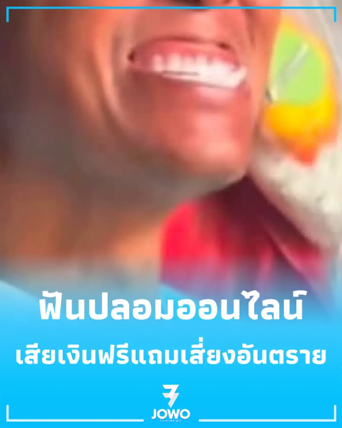 เตือนภัย ฟันปลอมออนไลน์ บทเรียนราคาแพงที่ผู้สูงอายุต้องระวัง