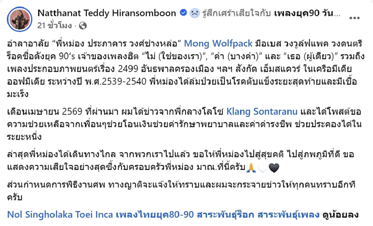 ปิดตำนาน อดีตมือเบสวงร็อคยุค 90 เสียชีวิตแล้ว หลังต่อสู้โรคร้าย
