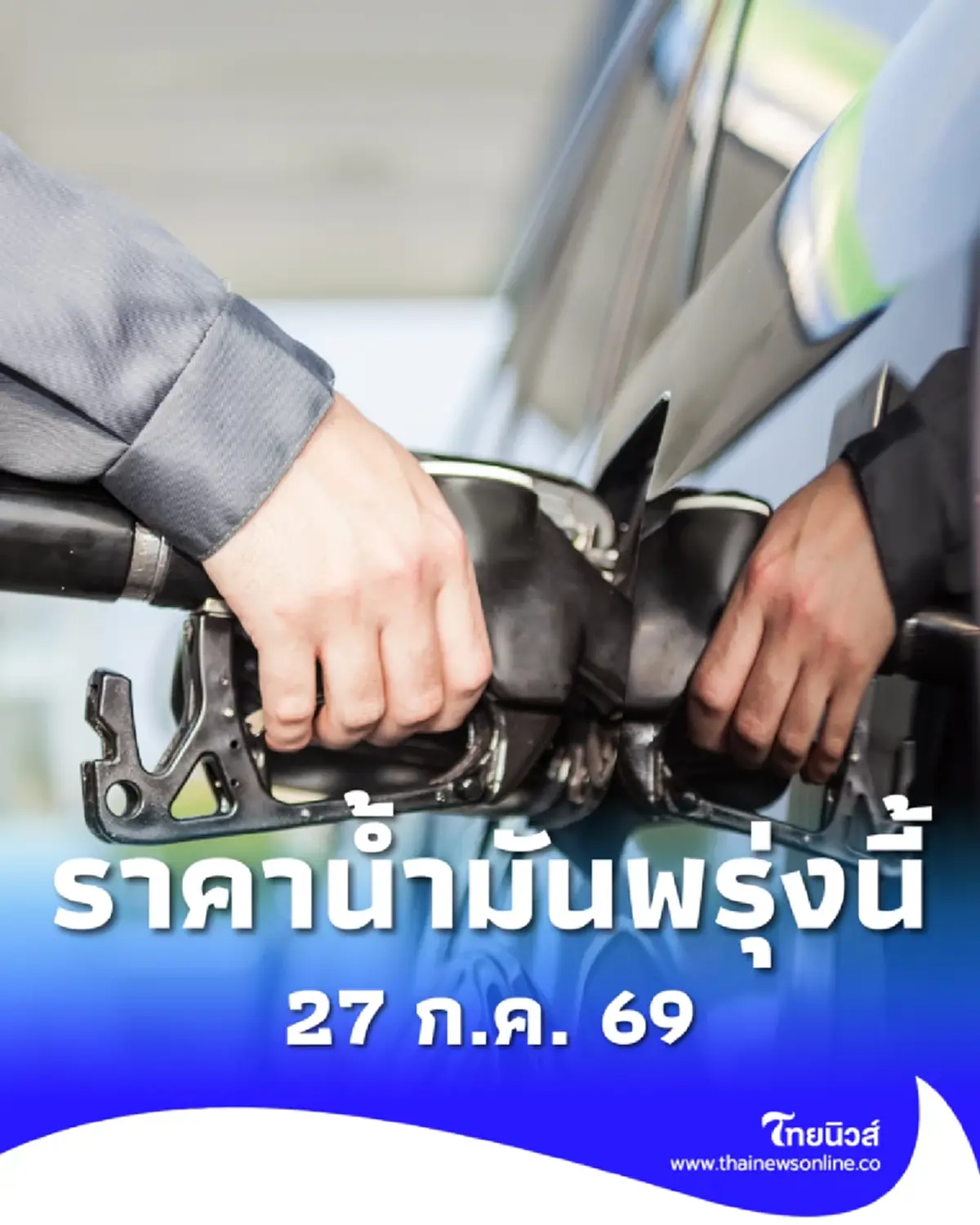 อัปเดตราคาน้ำมันพรุ่งนี้ 27 ก.ค. 69 แก๊สโซฮอล์ เบนซิน ดีเซล ล่าสุด