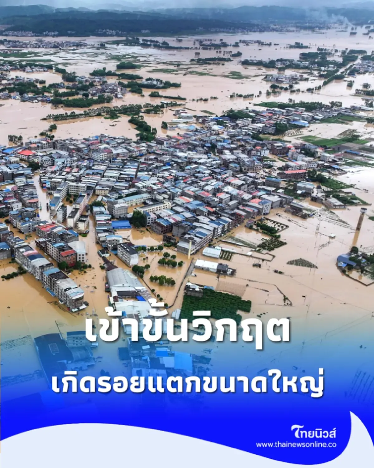 กว่างซีอ่วมพิษไต้ฝุ่น อ่างเก็บน้ำลิ่วหลานแตกเป็นช่องโหว่