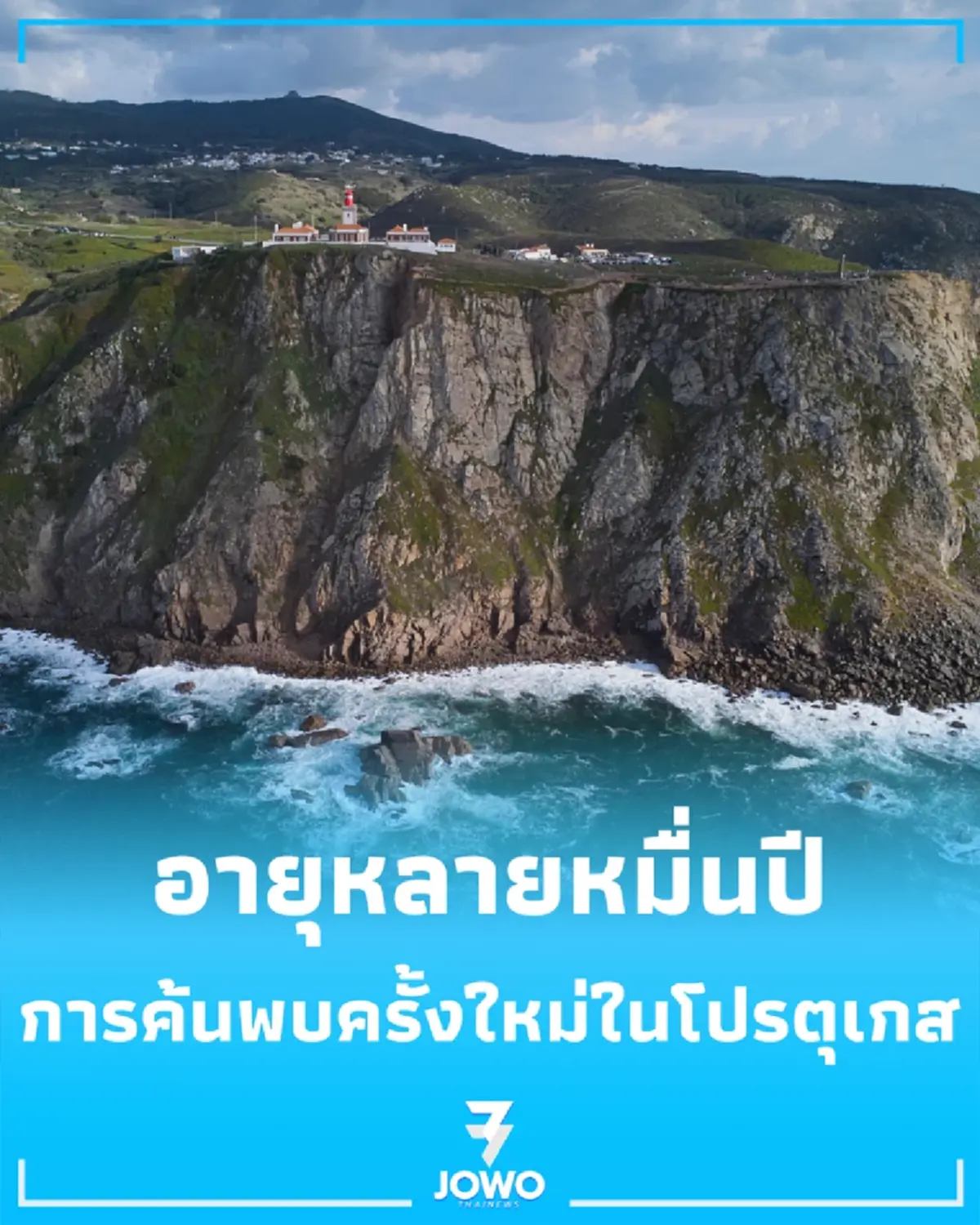 โปรตุเกสพบภาพสลักหินโบราณ นักวิจัยชี้อาจเป็นผลงานยุคก่อนประวัติศาสตร์