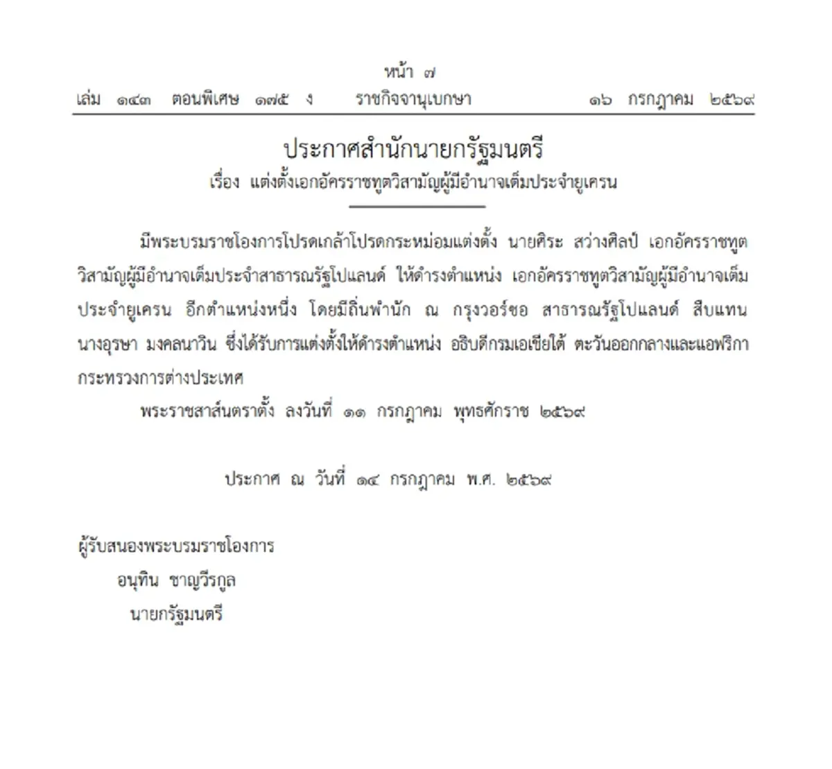 โปรดเกล้าฯ แต่งตั้ง 2 เอกอัครราชทูต ควบตำแหน่งประจำยูเครน-แอฟริกากลาง