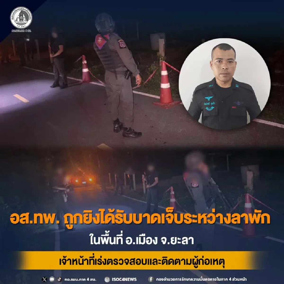 "อส.ทหารพราน" ถูกลอบยิงบาดเจ็บ ขณะลาพักในพื้นที่ยะลา