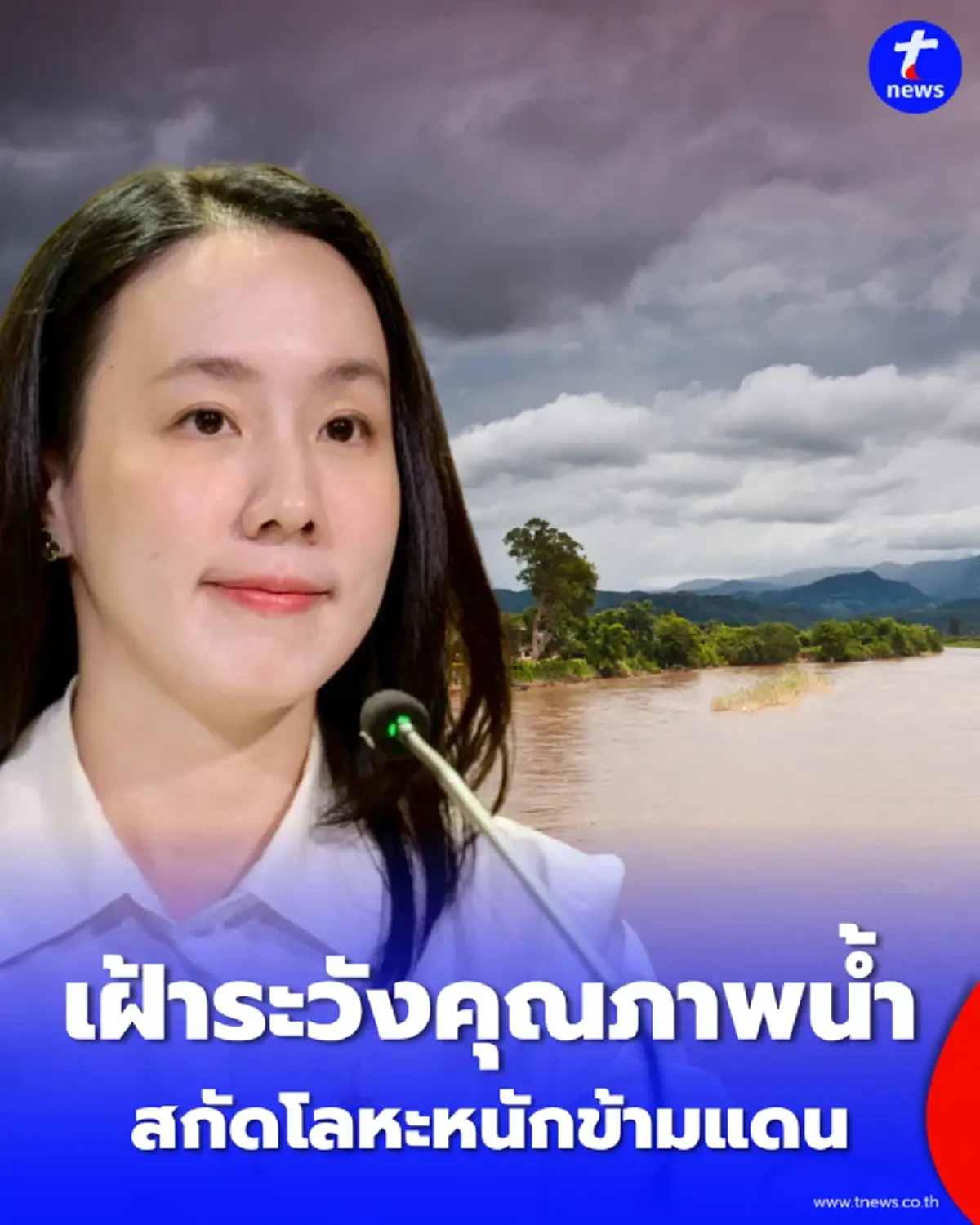 รัฐบาลเร่งสร้างเครือข่าย ไทย-เมียนมา-ลาว ติดตั้งระบบกำจัดสารหนู สกัดโลหะหนักข้ามแดน