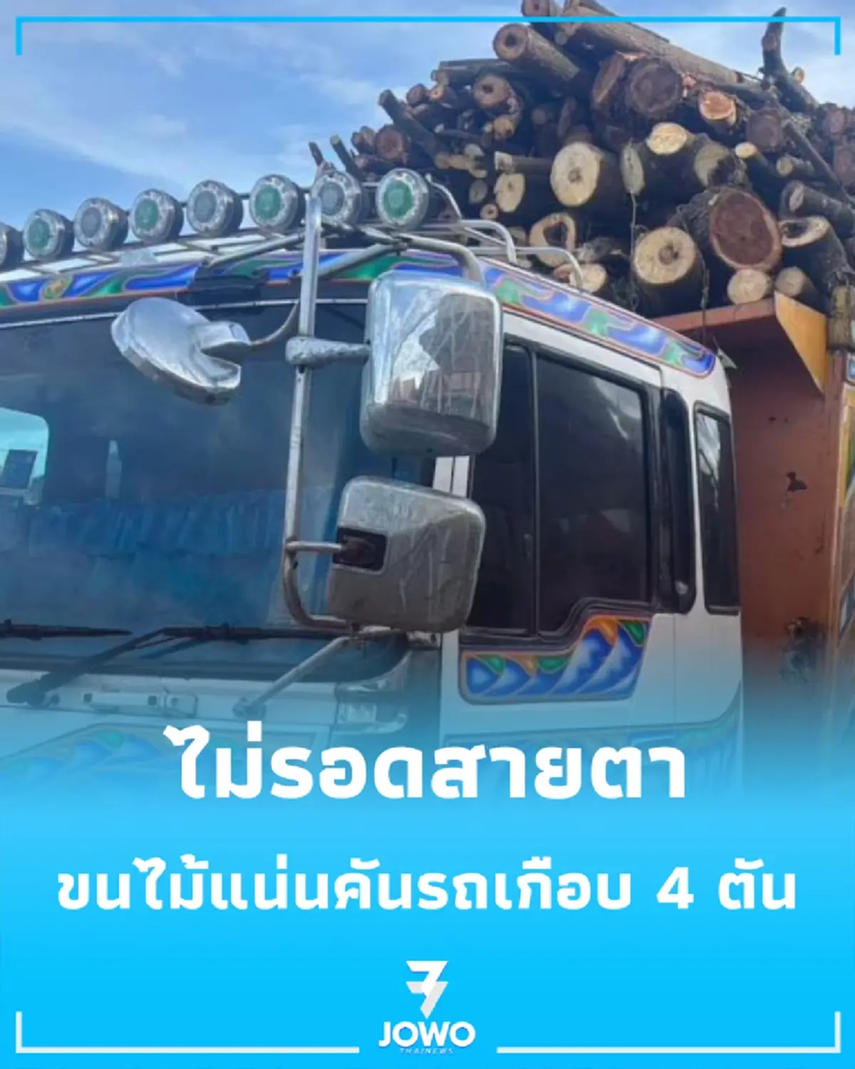 หนักเกินเกือบ 4 ตัน ตร.ทางหลวงชัยนาท สกัดจับสิบล้อบรรทุกไม้เบญจพรรณเต็มคัน 