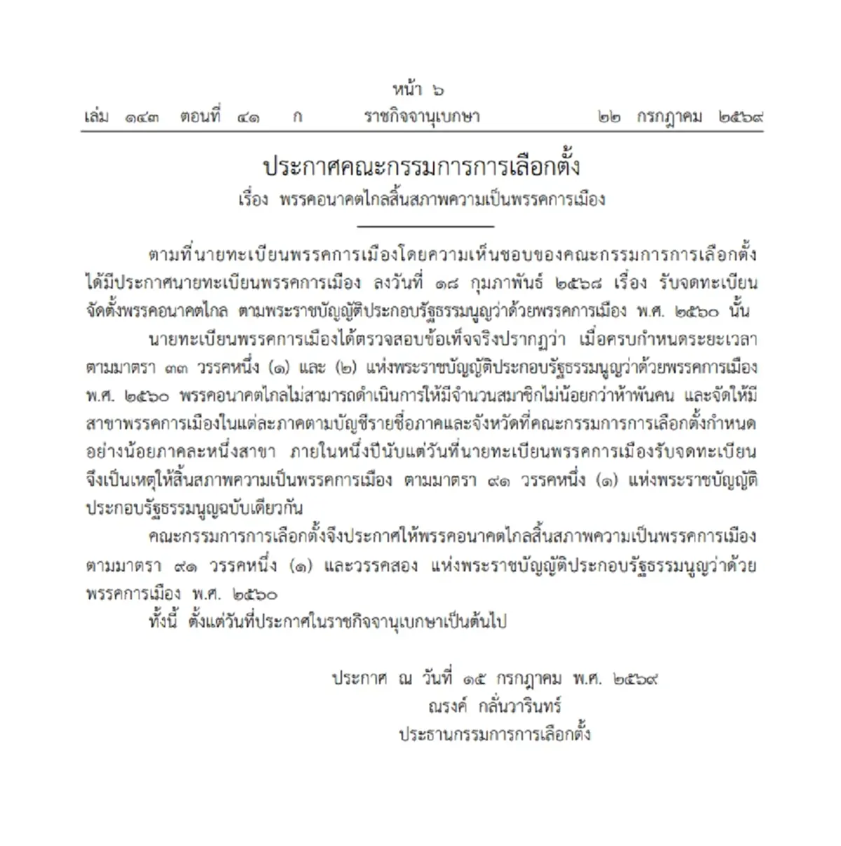 ราชกิจจาฯ ประกาศให้ พรรคอนาคตไกล สิ้นสภาพพรรคการเมือง