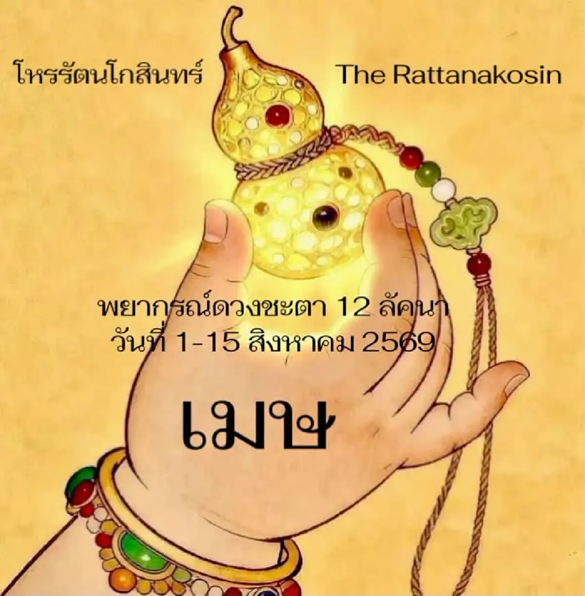 "1ลัคนา" 1-15 ส.ค. นี้ ดวงกการเงินเด่นั้นสุด แต่มีเรื่องต้องระวัง