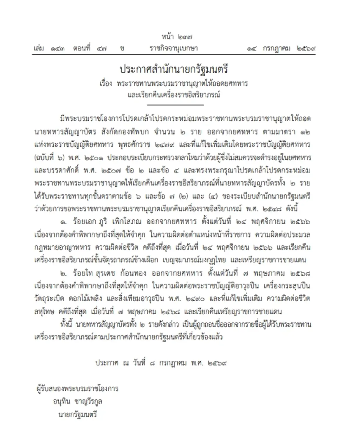 โปรดเกล้าฯ ถอดยศ-เรียกคืนเครื่องราชอิสริยาภรณ์ 2 นายทหาร ทบ.