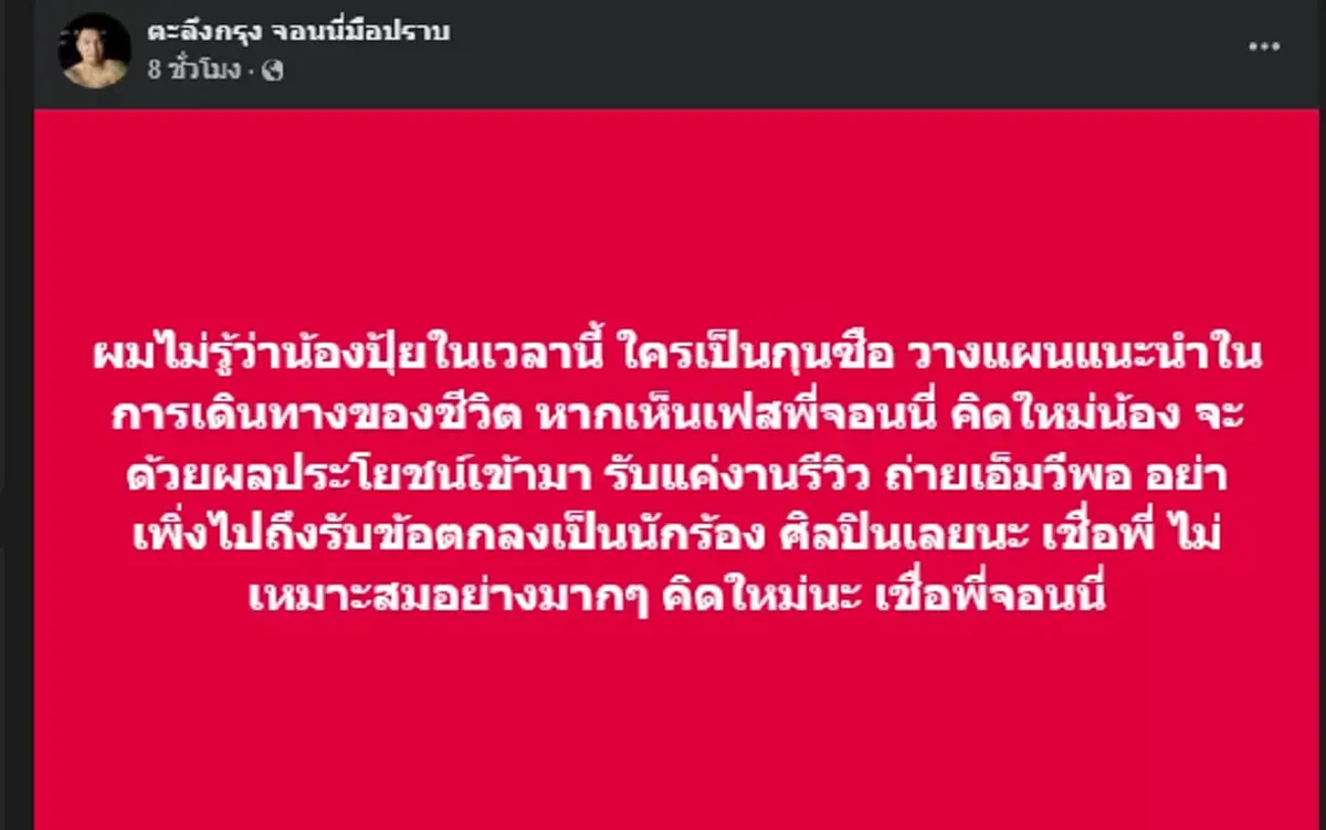 โดนทุกคำ "จอนนี่" เตือนสติ "น้องปุ้ย" หลังได้โอกาสเข้าค่ายเพลง
