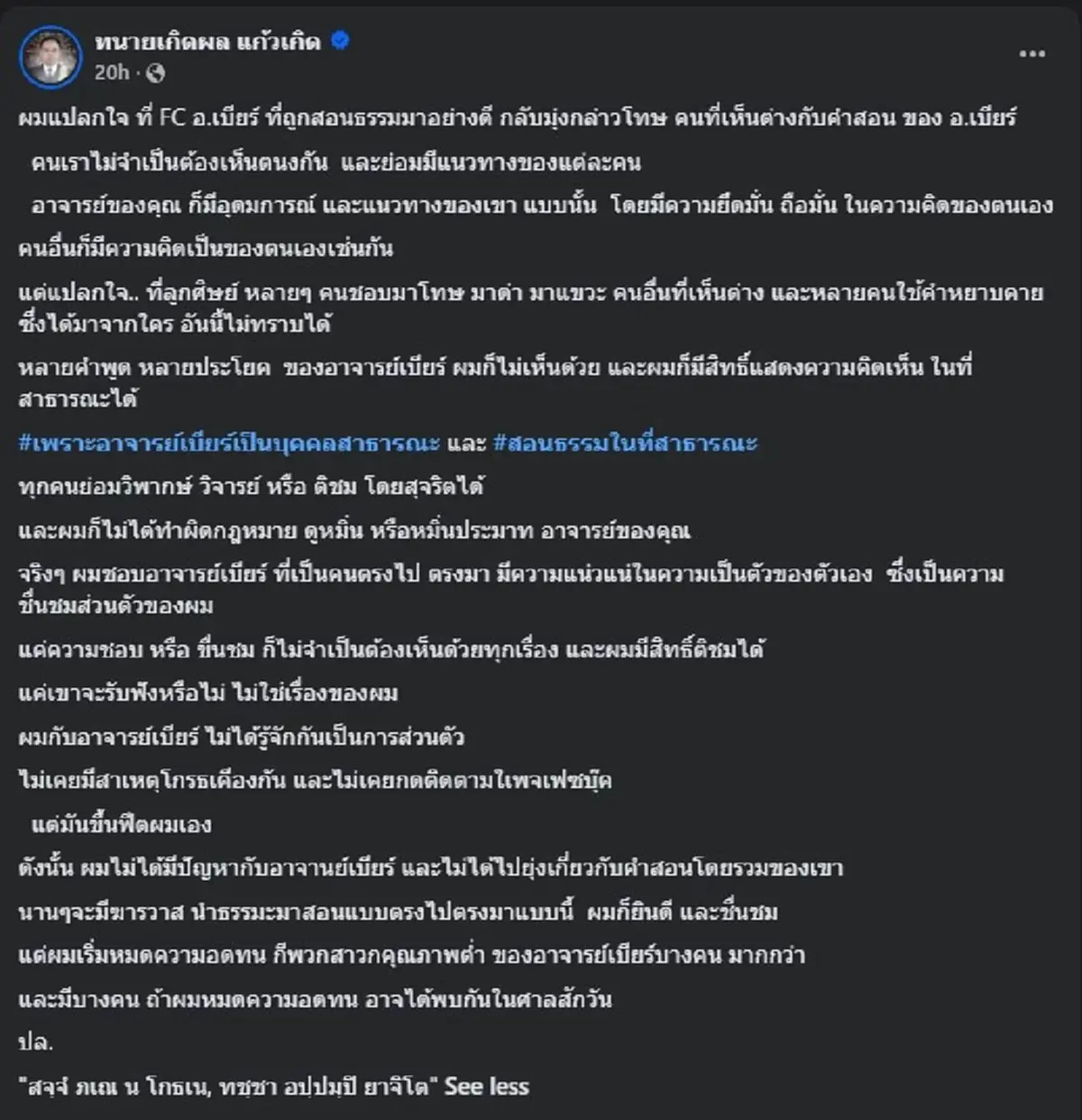 "ทนายเกิดผล" ตัดสินใจโพสต์ตรง ๆ ถึง FC อาจารย์เบียร์ แล้ว