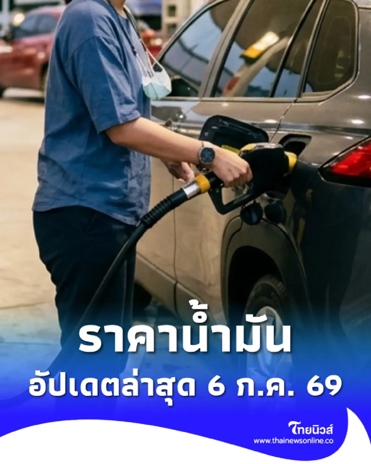 ราคาน้ำมันวันนี้ 6 ก.ค. 69 แก๊สโซฮอล์ เบนซิน ดีเซล อัปเดตล่าสุด