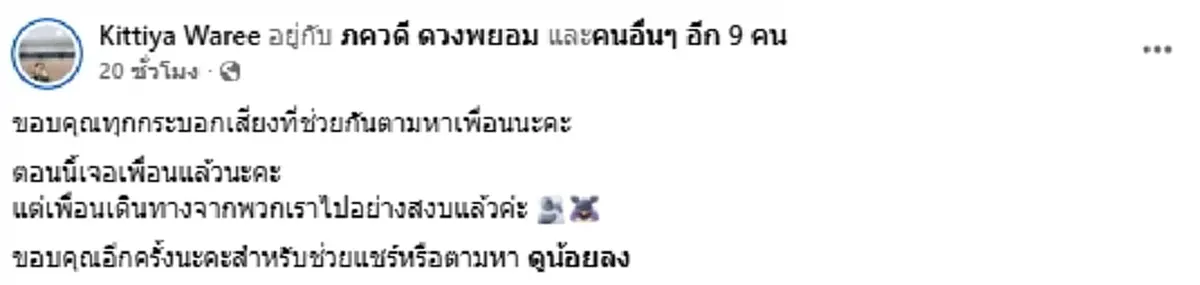 เจอแล้ว "ทัตพิชา" หลังเพื่อนประกาศตามหา เหยื่อไฟไหม้โรงเบียร์