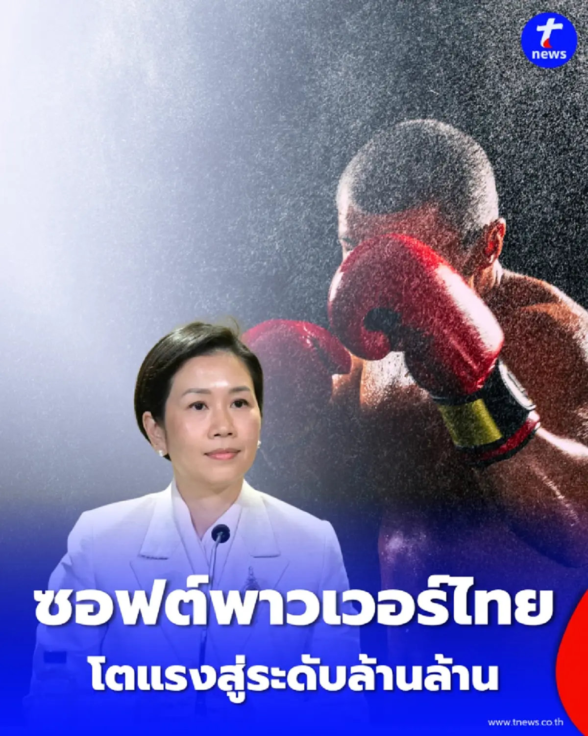 สถิติใหม่พุ่งกระฉูด 2 ซอฟต์พาวเวอร์ไทย โตแรงสู่ระดับล้านล้าน