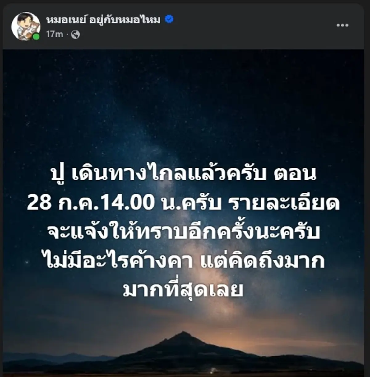 ขอแสดงความเสียใจ "คุณปู" ภรรยา "หมอเนย์" เสียชีวิตแล้ว