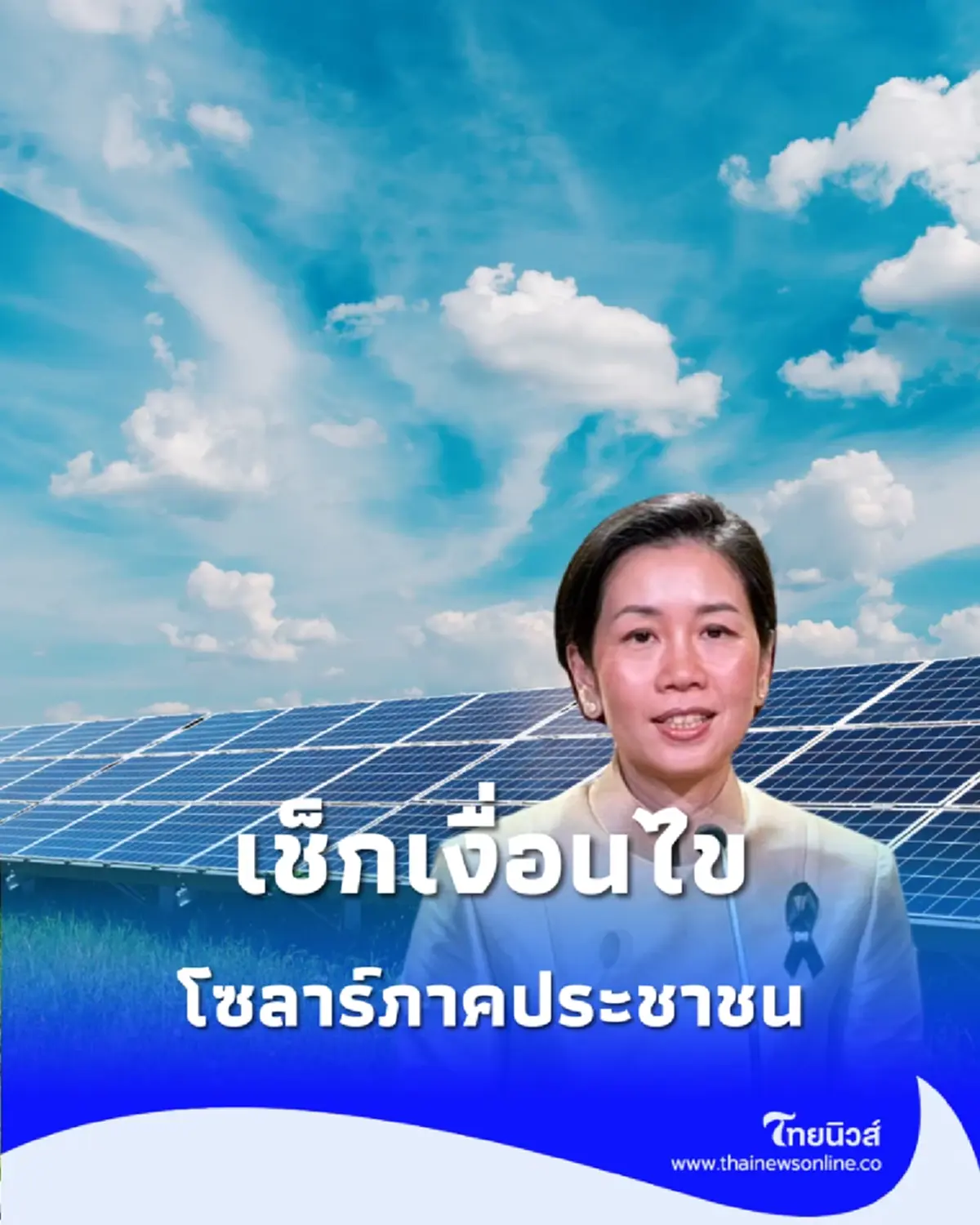 รัฐไฟเขียว โซลาร์ภาคประชาชน ติดใช้เองที่บ้าน ไฟเหลือขายคืนหลวงได้เงินใช้ฟรี
