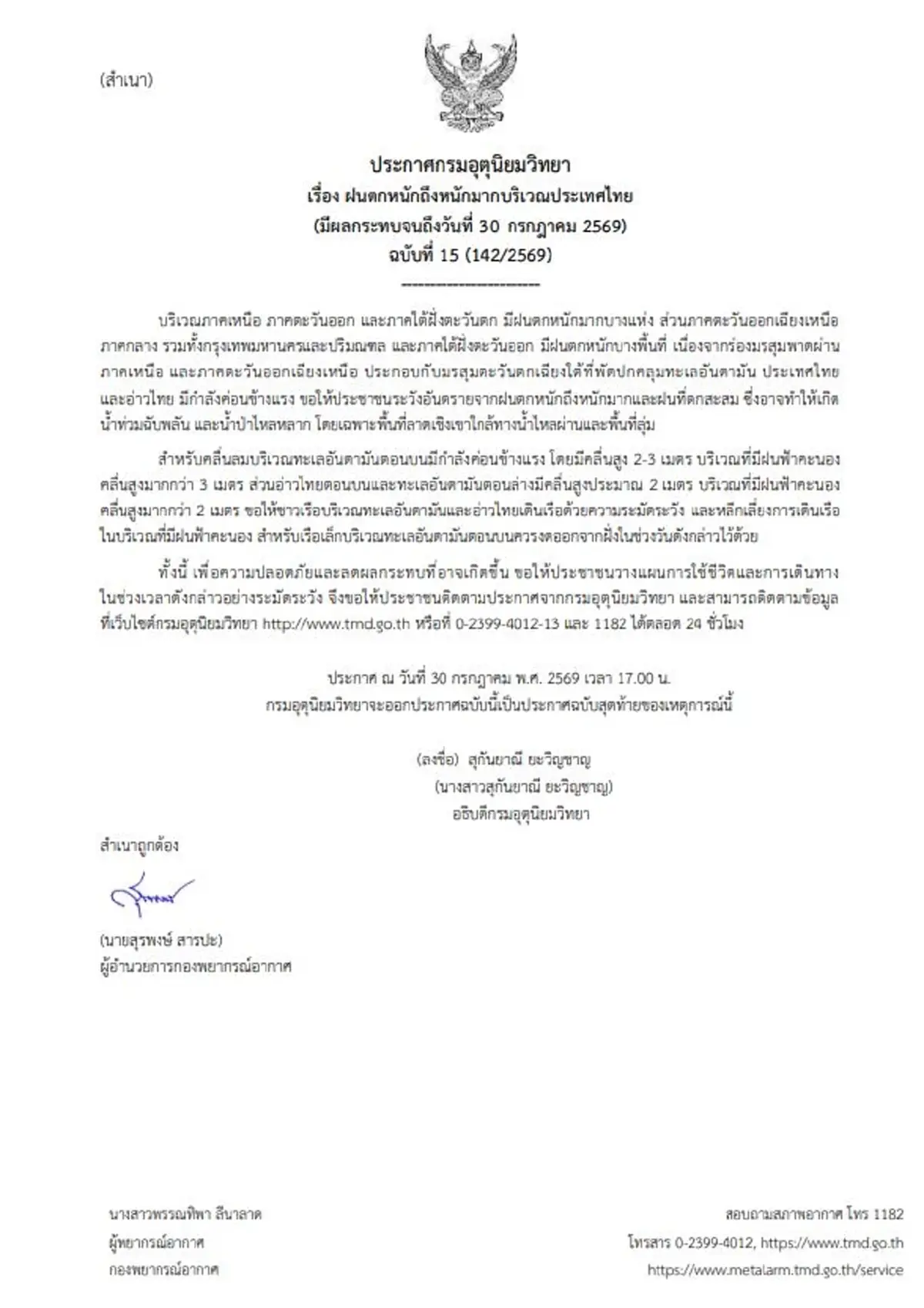อุตุฯเตือนฉบับสุดท้าย ฝนถล่มหนักมาก 53 จังหวัดแรงทิ้งทวน