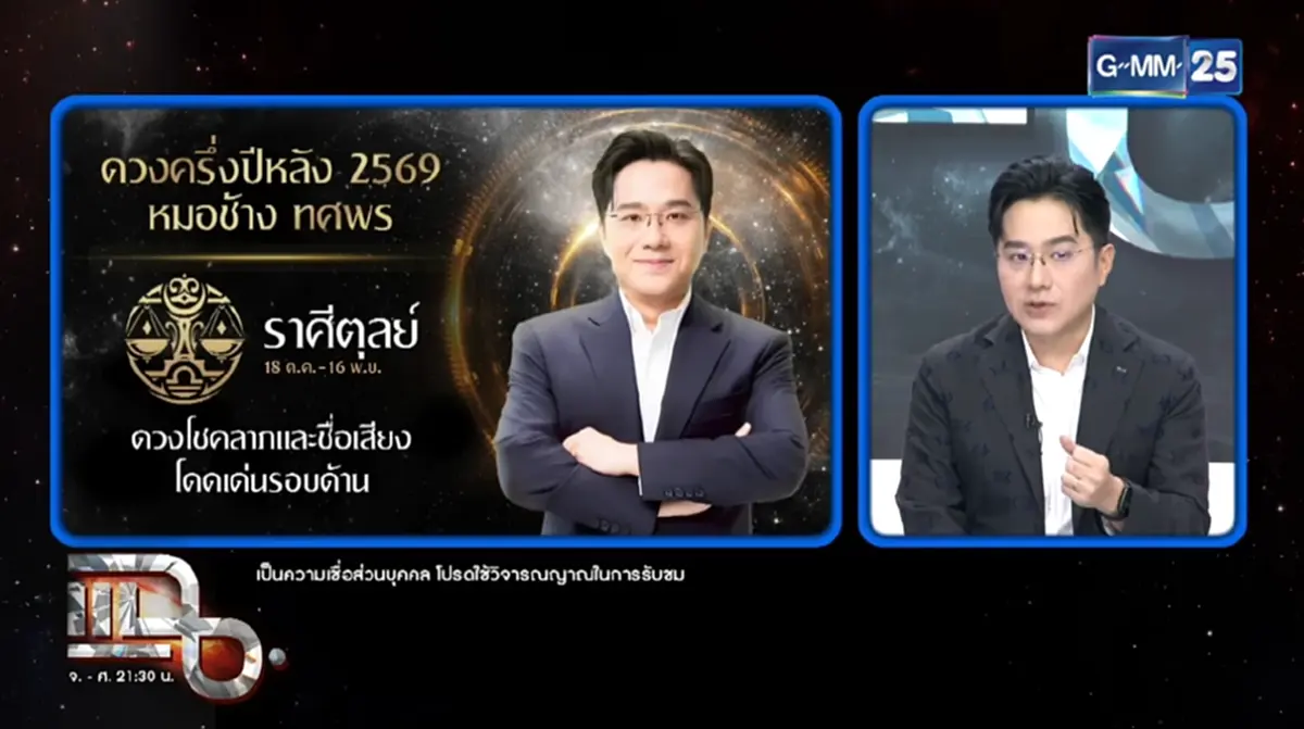 หมอช้าง เตือน 3 ราศีครึ่งปีหลังสาหัส ให้ระวังปัญหากับเจ้านาย