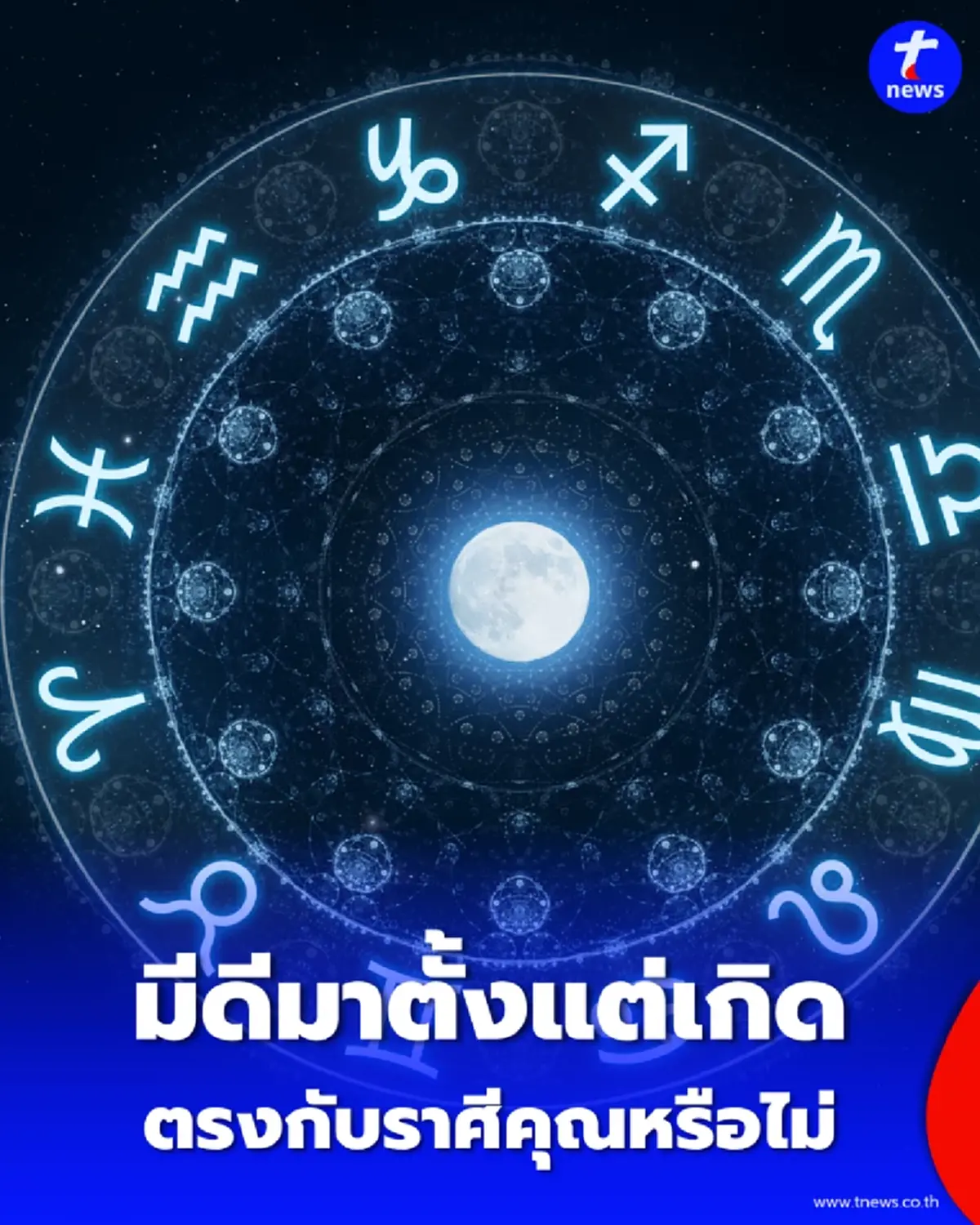 2 ราศี มีข้อดีที่ติดตัวมาตั้งแต่เกิด ส่วนข้อเสีย คนรอบข้างดูออก