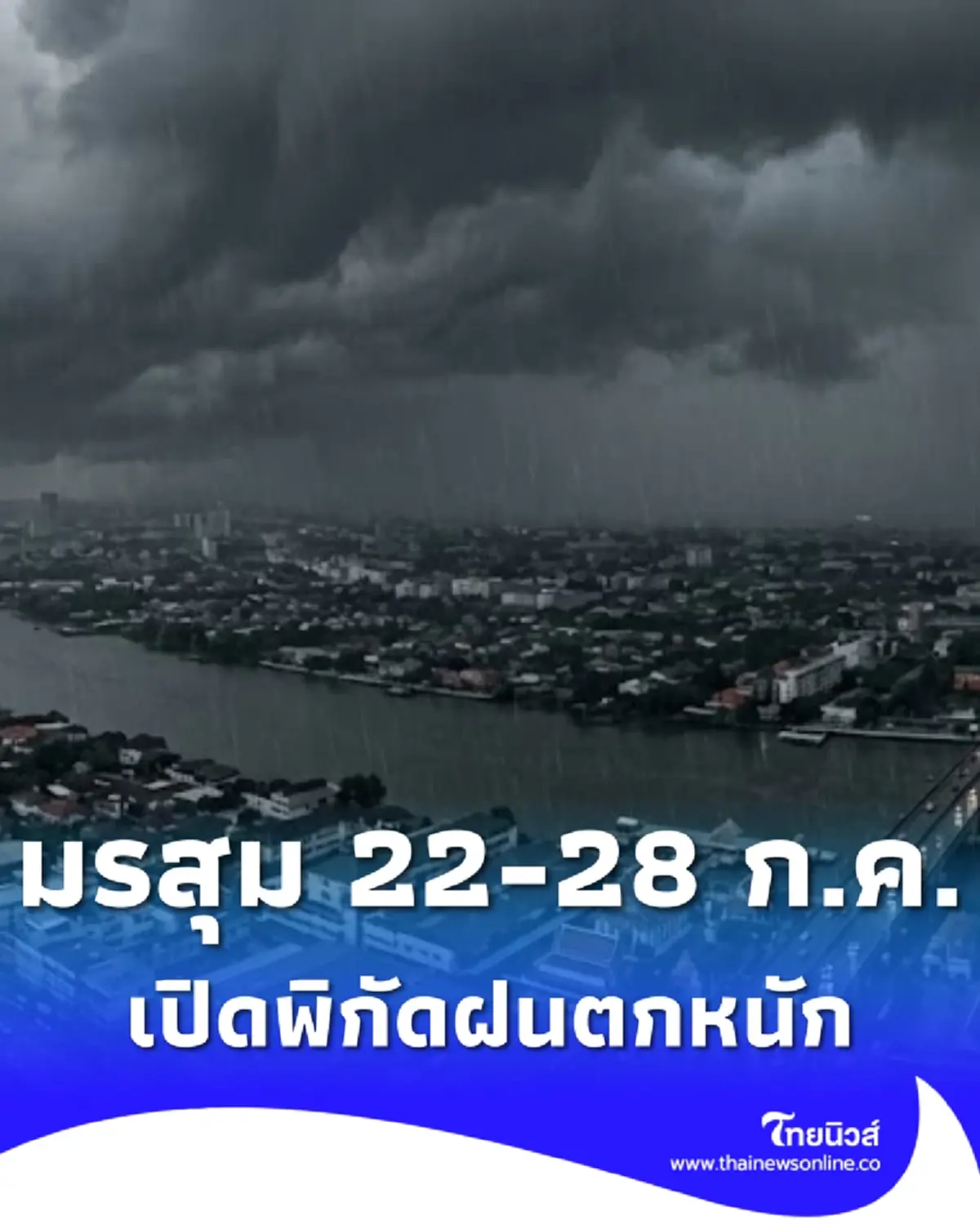 รับมือมรสุม 22 - 28 ก.ค. เปิดพื้นที่ฝนตกหนัก เสี่ยงน้ำท่วมฉับพลัน