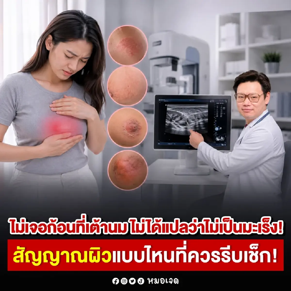 ถึงว่า เป็น มะเร็งเต้านม ไม่รู้ตัว เพราะผิวเป็นแบบนี้ แต่ไม่สนใจ