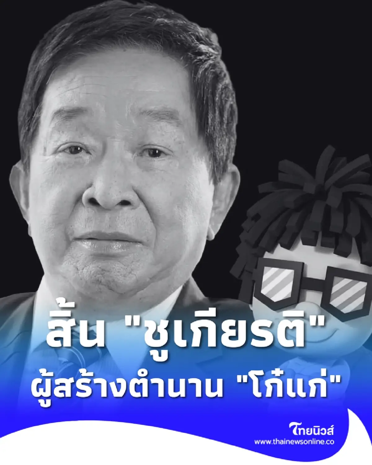 อาลัย ชูเกียรติ รวยเจริญทรัพย์ เจ้าของตำนาน โก๋แก่ เสียชีวิต