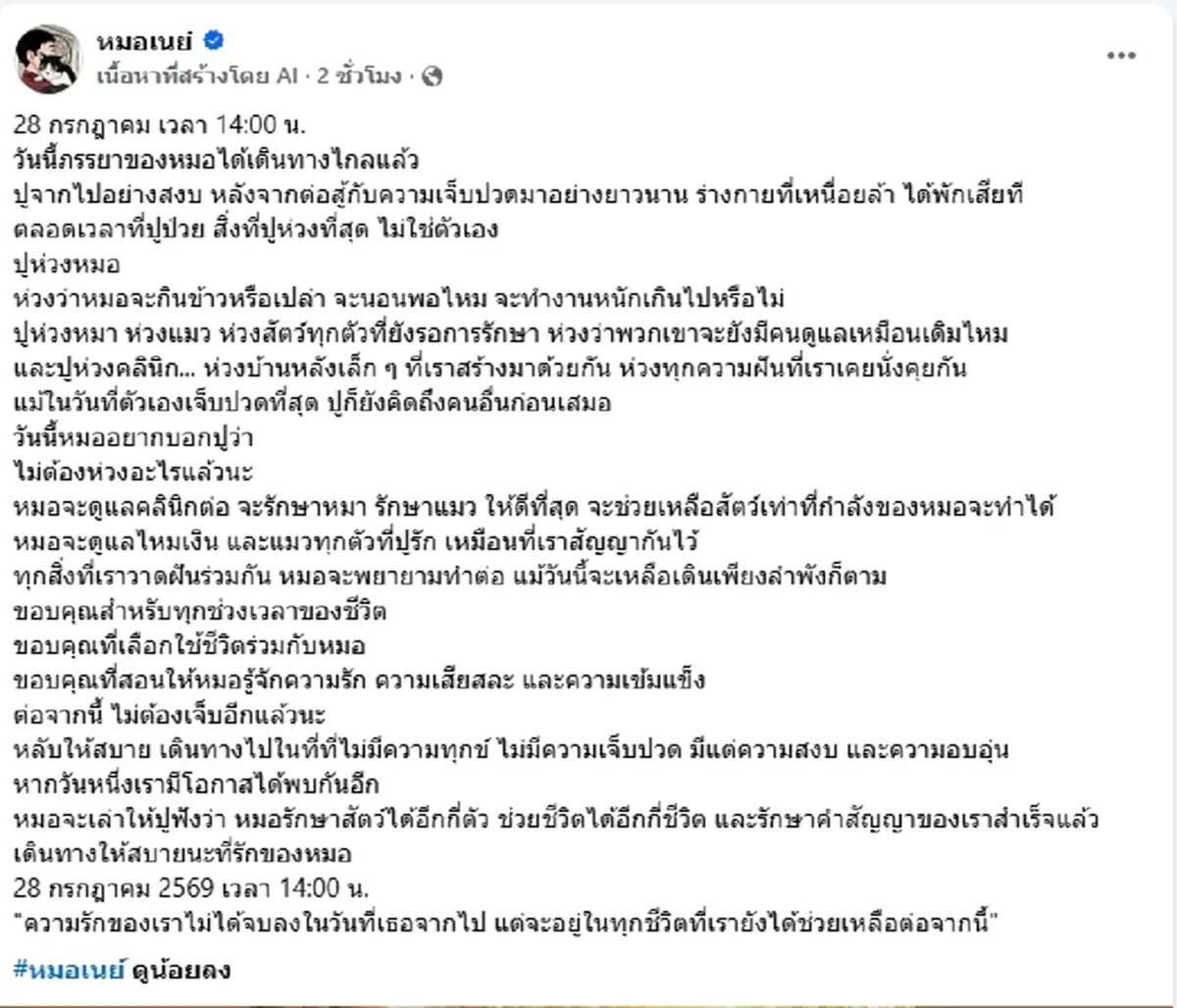 ส่งกำลังใจ "หมอเนย์" สูญเสียภรรยา เผยสิ่งที่ห่วงที่สุดก่อนจากไป