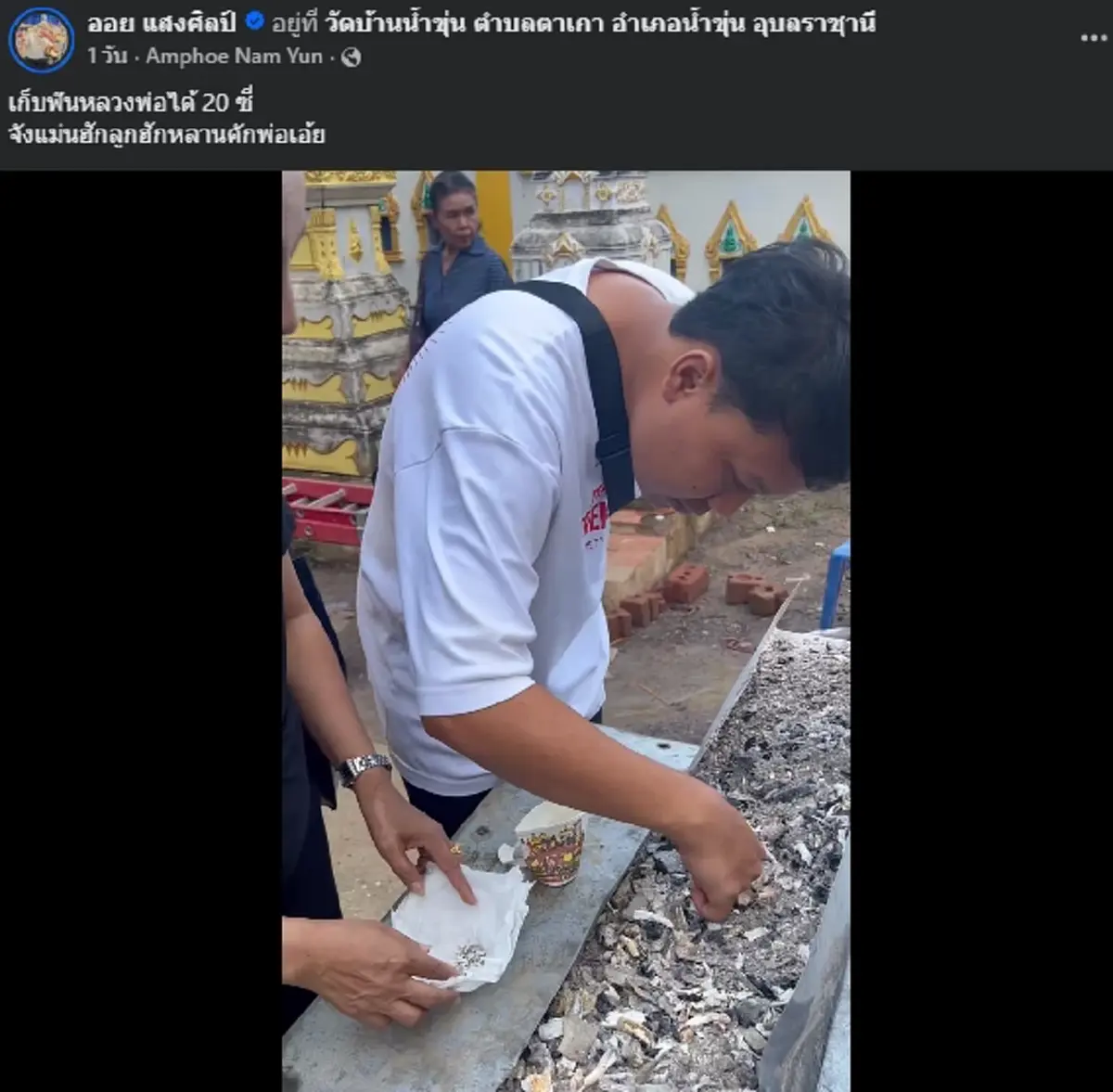 "ออย แสงศิลป์" เก็บอัฐิฟันพระพ่อ ก่อนสะดุดตา หลังนับได้เลขมงคล