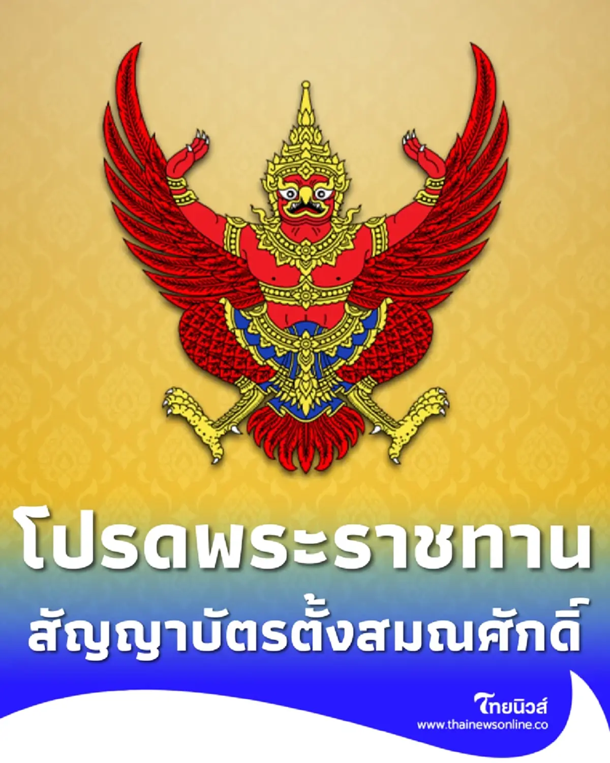 โปรดพระราชทานสัญญาบัตรตั้งสมณศักดิ์พระราชาคณะ - พระครูสัญญาบัตร 5 รูป
