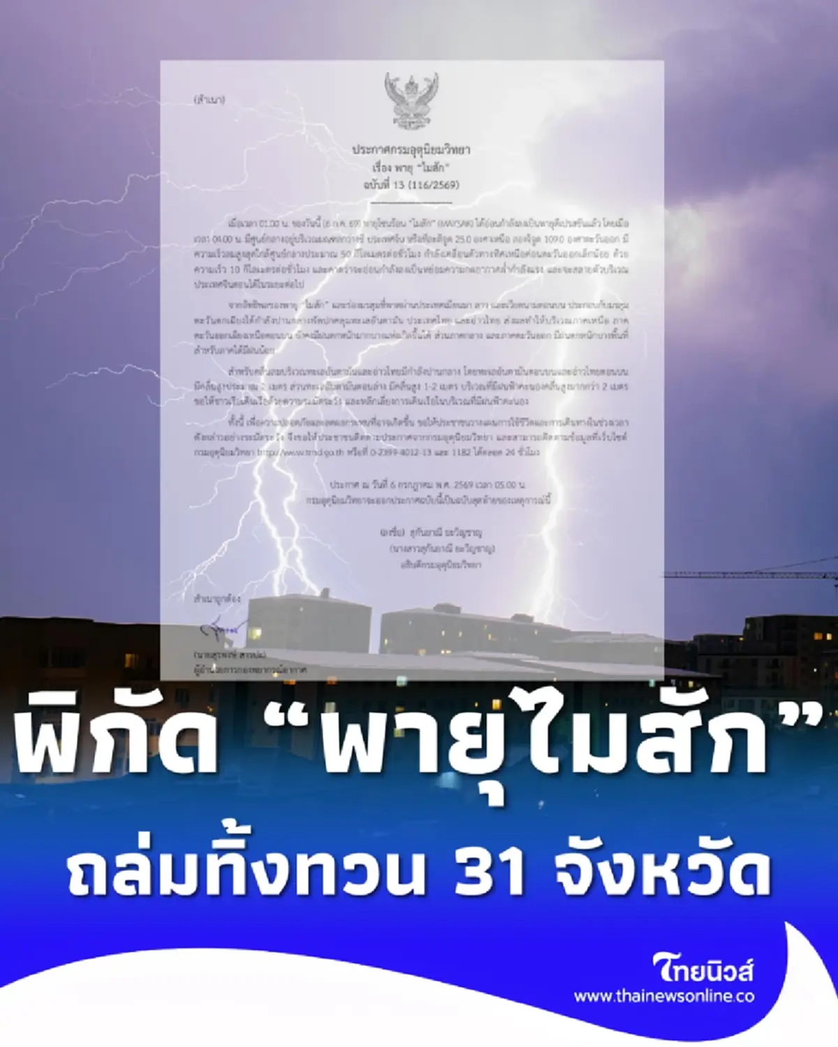 เตือนฉบับสุดท้าย พายุไมสัก ฝนถล่มทิ้งทวน 31 จังหวัด เปิดพิกัด