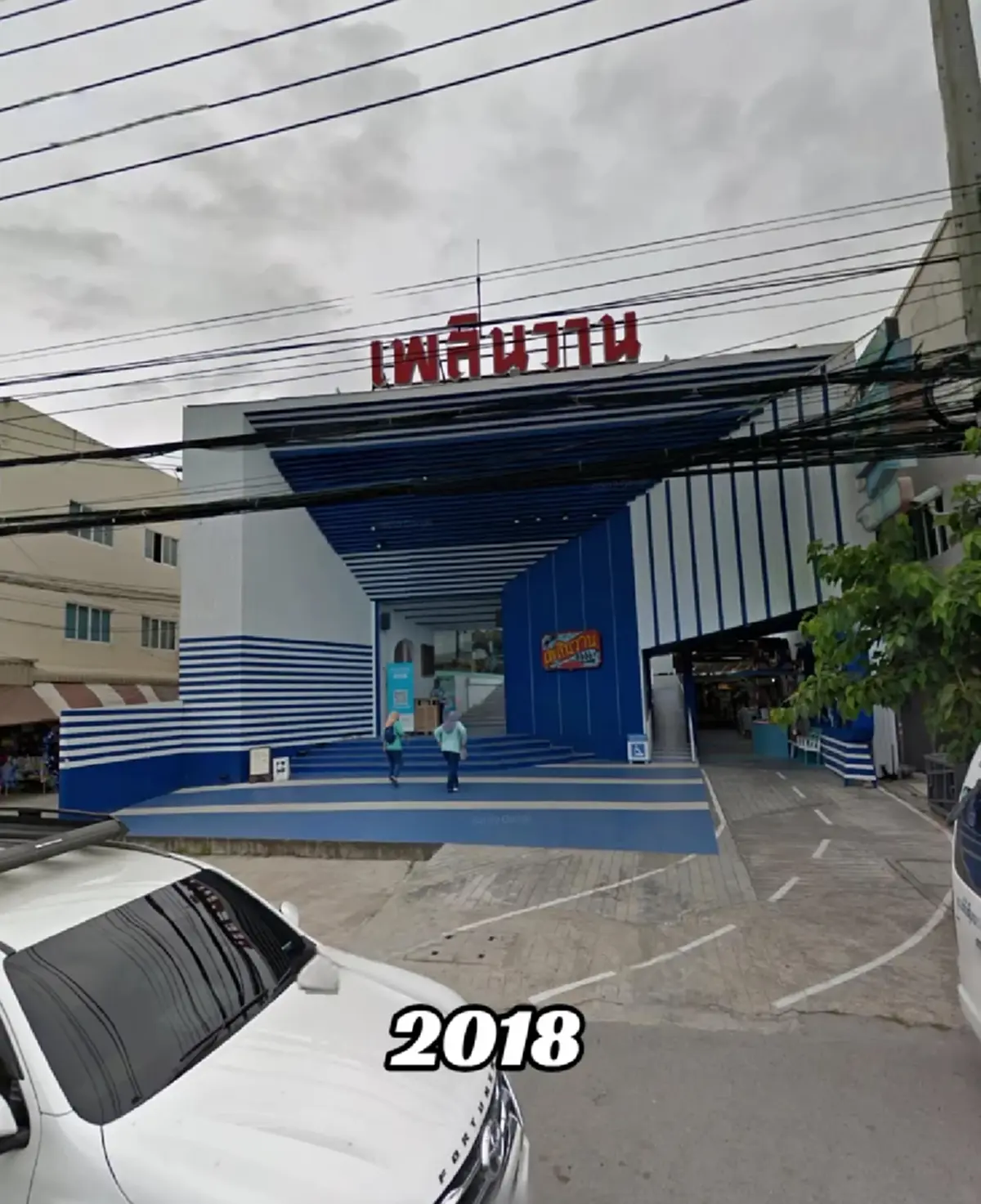 ย้อนวันวานชวนคิดถึง เปิดภาพปัจจุบัน "เพลินวาน" หลังปิดตำนาน