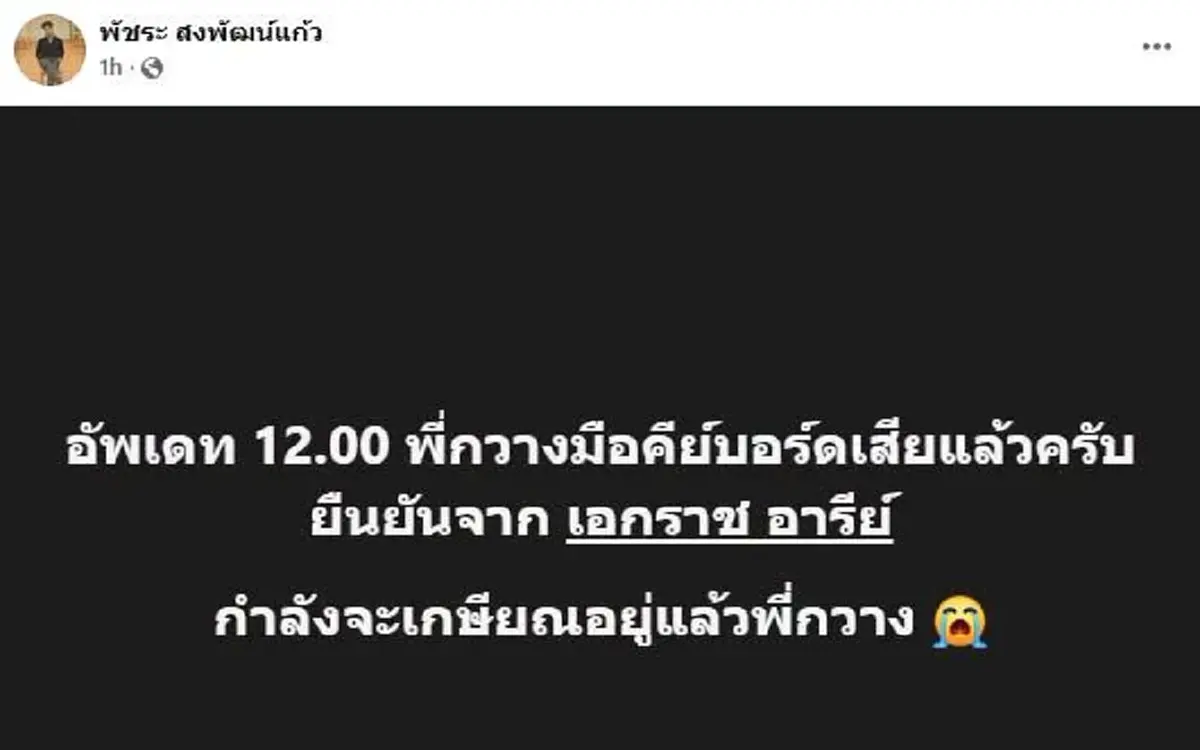 เศร้าอีก สูญเสีย"พี่กวาง"มือคีย์บอร์ด ไฟไหม้โรงเบียร์ ณ ลาดพร้าว