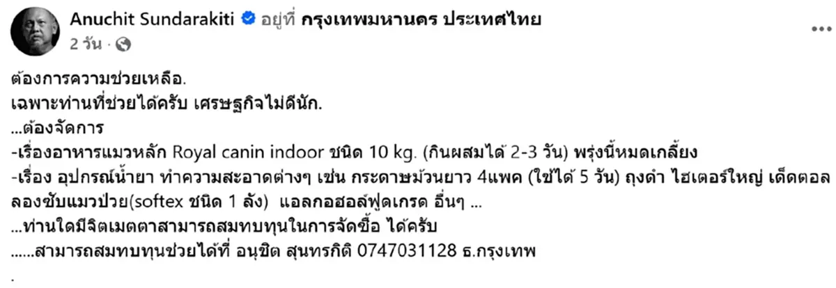 เปิดข้อความสุดท้าย อ.อนุชิต พูดถึงแมว ก่อนเกิดเหตุเศร้าไฟไหม้บ้าน