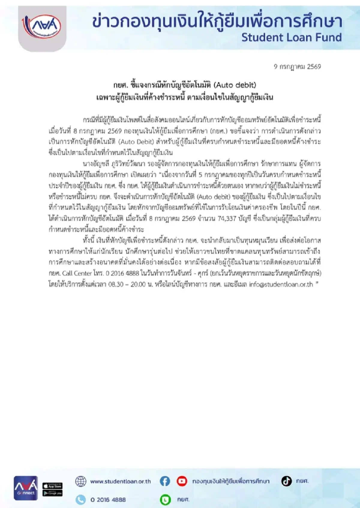 กยศ. ชี้แจงกรณีหักบัญชีอัตโนมัติ เฉพาะผู้กู้ยืมเงินที่ค้างชำระหนี้ ตามเงื่อนไขในสัญญากู้ยืมเงิน