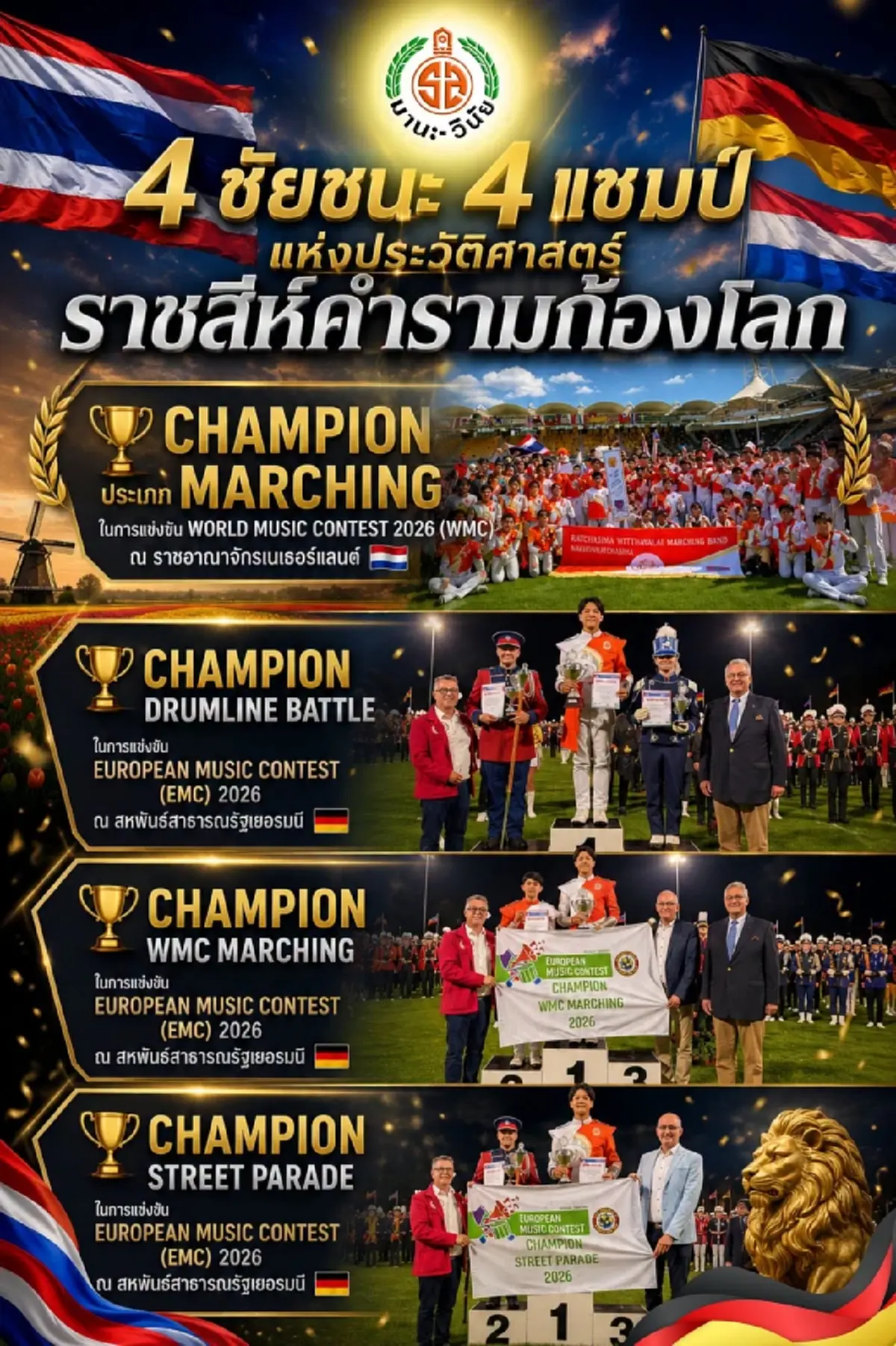 ชื่นชม วงโยฯ ราชสีมาวิทยาลัย คว้า 4 แชมป์แห่งประวัติศาสตร์
