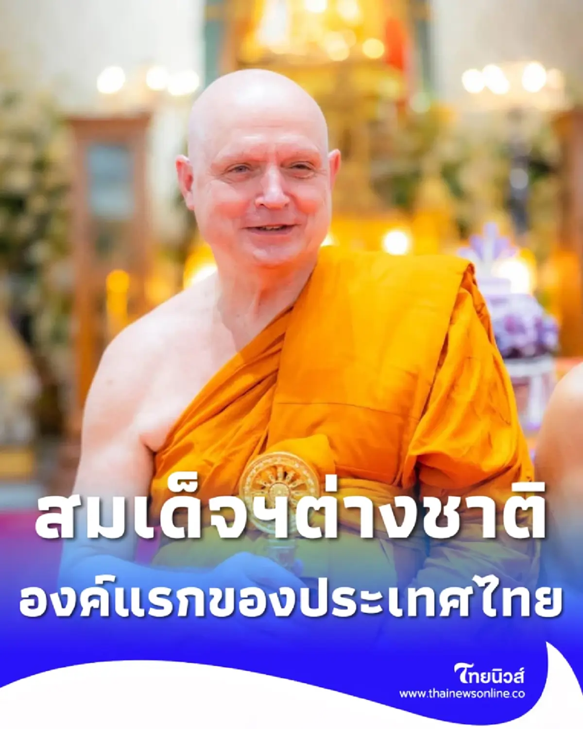 ประวัติ เจ้าคุณฌอน สมเด็จพระราชาคณะต่างชาติองค์แรกของไทย