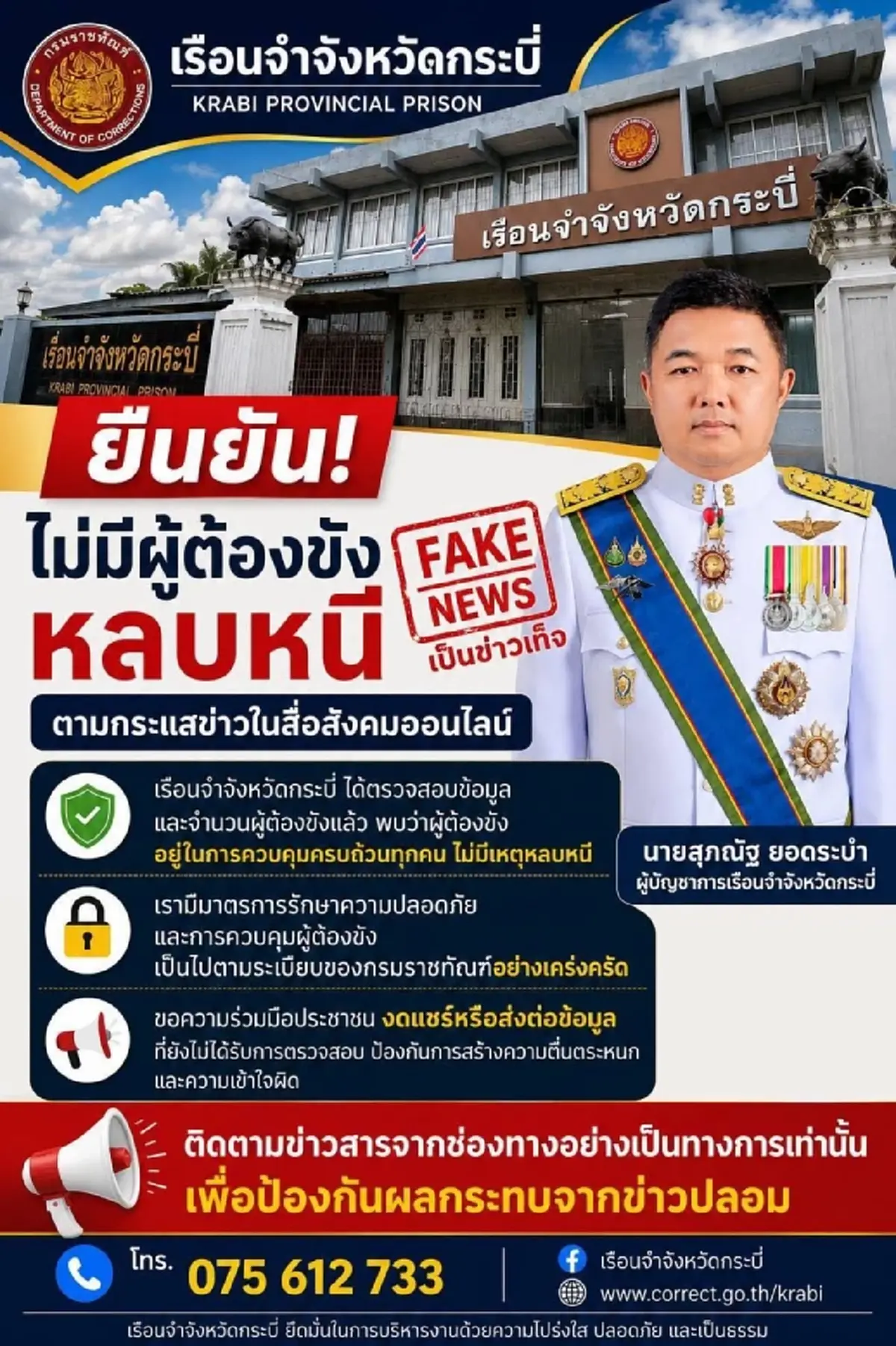 ข่าวปลอม! ผบ.เรือนจำจังหวัดกระบี่ ยืนยันไม่มีนักโทษแหกคุก