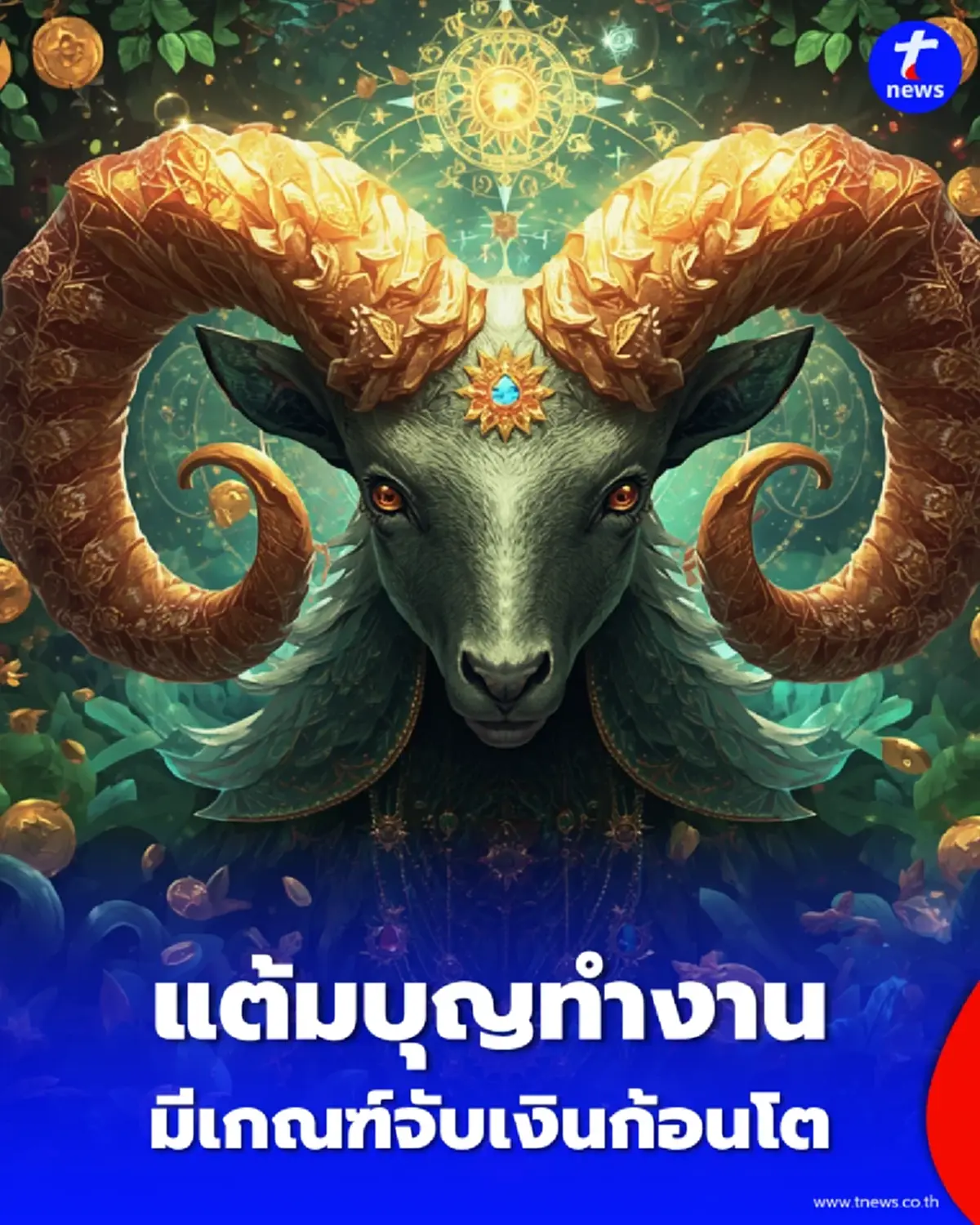 3 ราศี แต้มบุญทำงาน มีเกณฑ์จับเงินก้อนโตแบบไม่คาดฝัน
