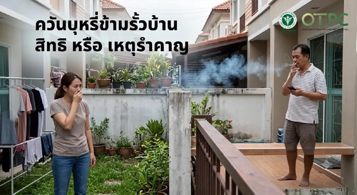 ชัดเจน "สูบบุหรี่ แล้ว ควันลอยเข้าบ้านคนอื่น" ผิดกฎหมายหรือไม่