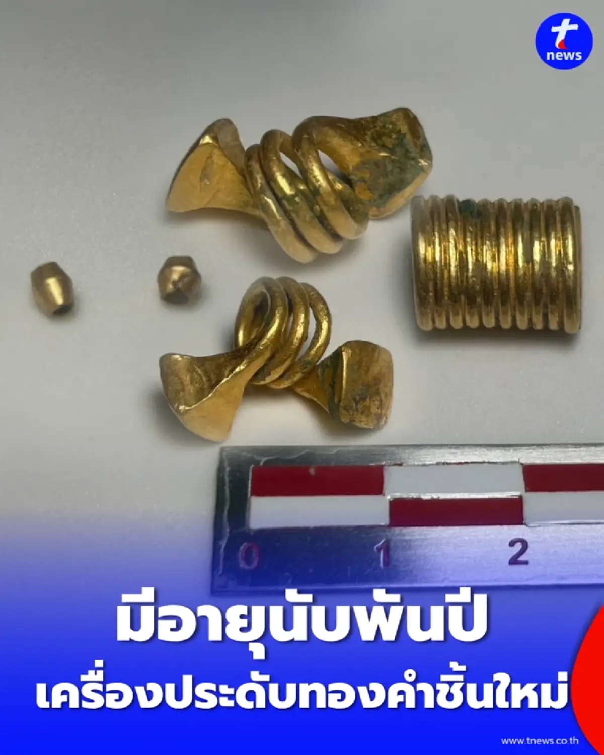 ยิ่งขุดยิ่งเจอ กรมศิลป์เปิดภาพ ทองคำโบราณ มีอายุนับพันปี