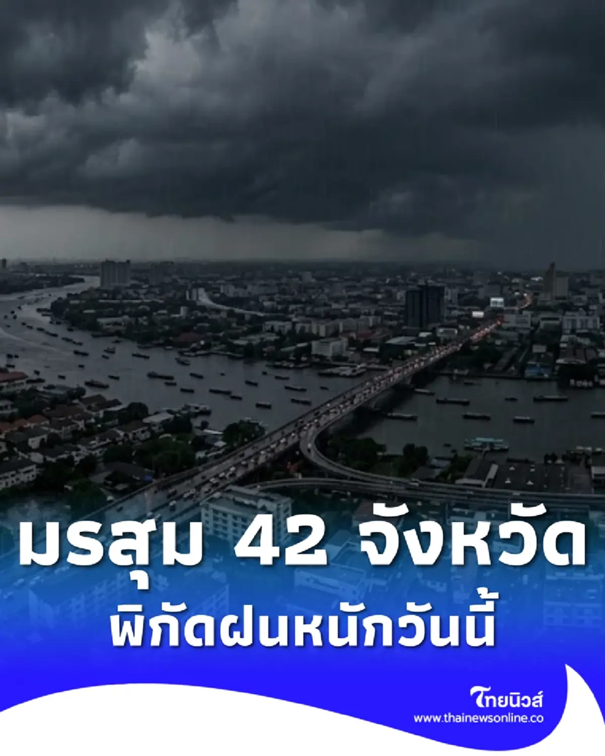 พยากรณ์อากาศวันนี้ เตือนมรสุม 42 จังหวัด ระวังอันตรายฝนตกหนัก