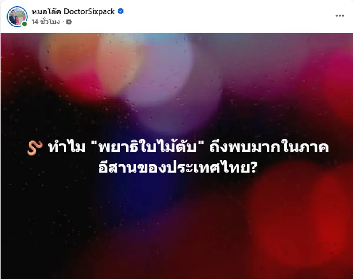 ถึงว่า ภาคอีสาน ติดเชื้อพยาธิใบไม้ตับมากที่สุด เจอสาเหตุแล้ว