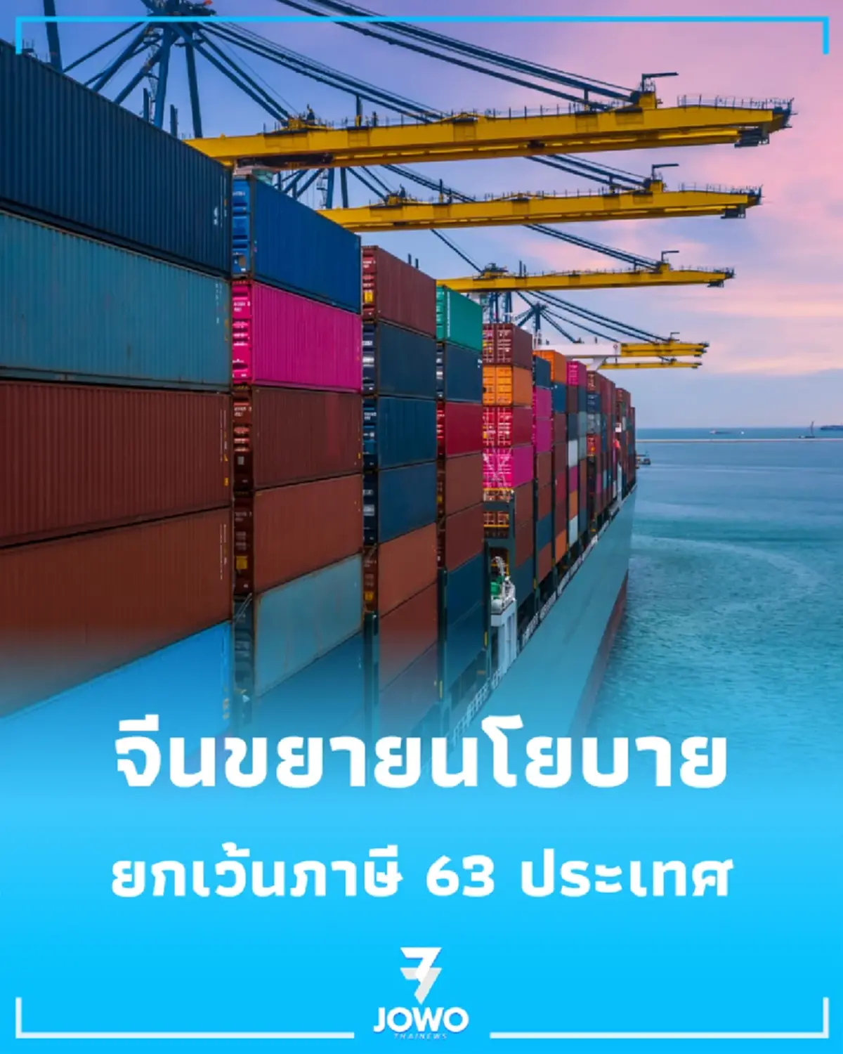 จีนรุกหนัก ขยาย นโยบายยกเว้นภาษี ครอบคลุม 63 ประเทศ มุ่งเปิดตลาดการค้าโลก