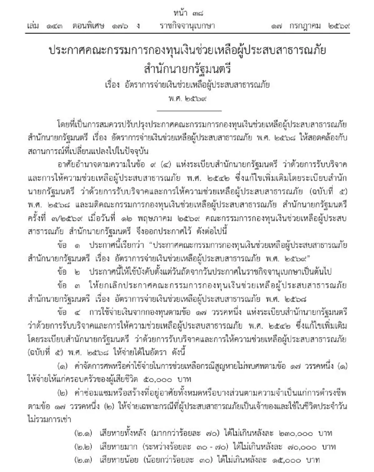 ราชกิจจาฯ ปรับอัตราการจ่ายเงินช่วยเหลือผู้ประสบสาธารณภัย 