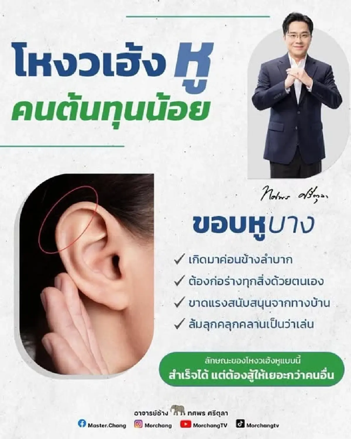 เจาะโหงวเฮ้ง ขอบหูบาง สัญลักษณ์คนสู้ชีวิต จากศูนย์สู่ความสำเร็จ