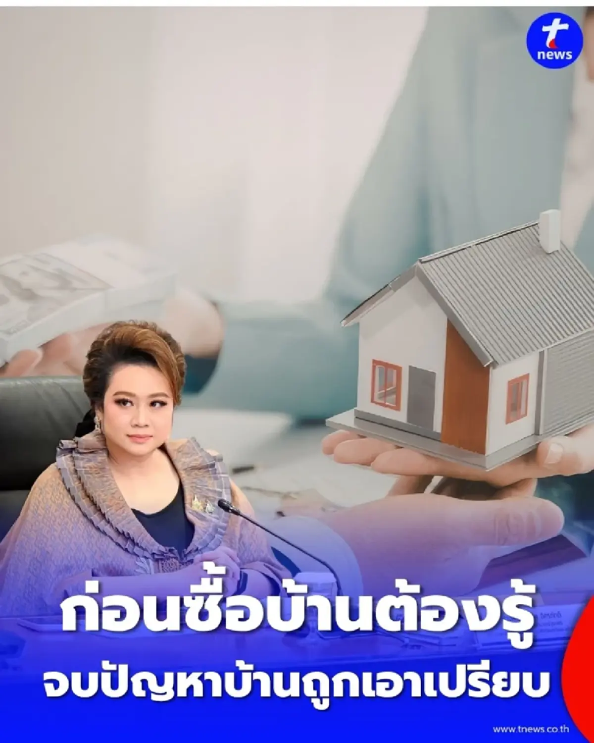 ก่อนซื้อบ้านต้องรู้ สคบ. ติวเข้ม 2569 ดักทางบ้านทรุด โดนเอาเปรียบ